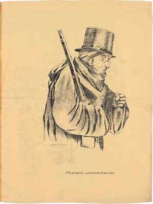 <b><i>[Уника. Личный экземпляр В.И. Успенского].</i></b> Военный лубок. Двойная сюита и дополнение: